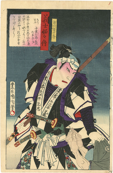 Kunichika “義士銘々伝 千葉三郎兵衛光忠”