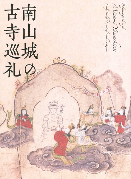 「南山城の古寺巡礼」