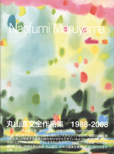 “丸山直文全作品集 1988-2008” 