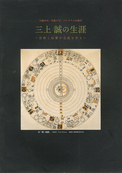 “生誕90年 三上誠の生涯 恐怖と寂翠が芸術を作る” 