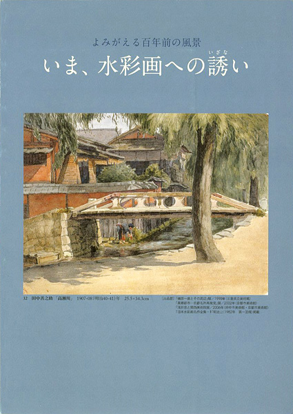“よみがえる100年前の風景 いま、水彩画への誘い” 