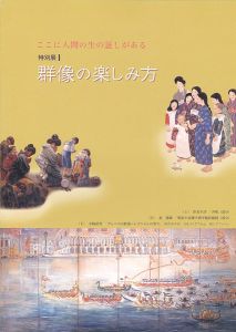 特別展1 ここに人間の生の証しがある 群像の楽しみ方