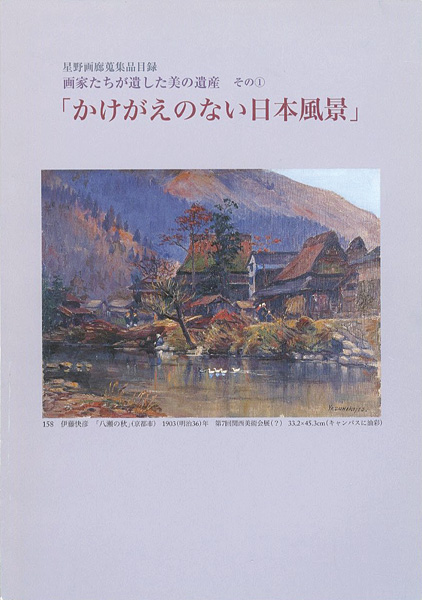 “星野画廊蒐集品目録 画家たちが遺した美の遺産（1） かけがえのない日本風景” 