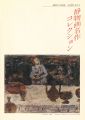 画室での求道、その彩とかたち 静物画名作コレクション