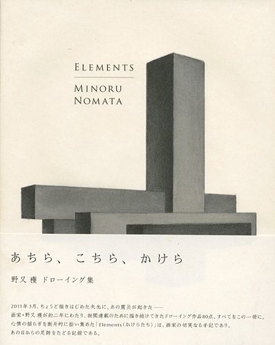 “ドローイング集 ELEMENTS あちら、こちら、かけら” 野又穫