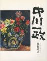 没後20年 中川一政展-独行此道