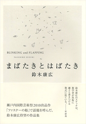 “BLINKING and FLAPPING” 鈴木康広