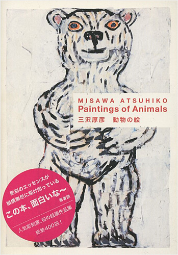 “動物の絵” 三沢厚彦