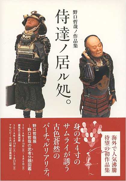“野口哲哉ノ作品集 侍達ノ居ル処。” 