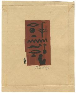 徳力富吉郎「エジプト文字」
