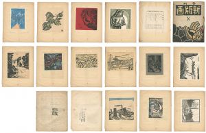 新版画 第10号 第三回展覧会開催記念号