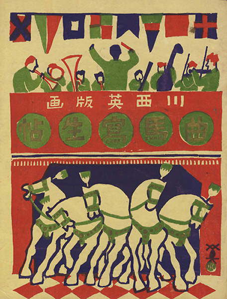 “川西英 木版絵本 曲馬寫生帖” 