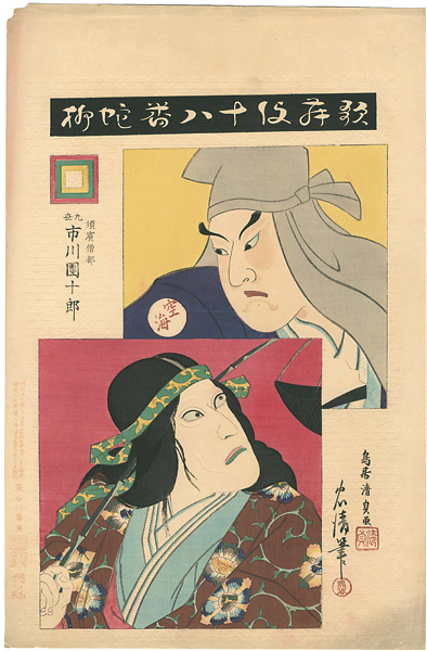 Torii Kiyosada & Tadakiyo “18 Great Kabuki Plays / Snake WIllow (Ja yanagi) : Actor Ichikawa Danjuro IX as Suhama Sozu”