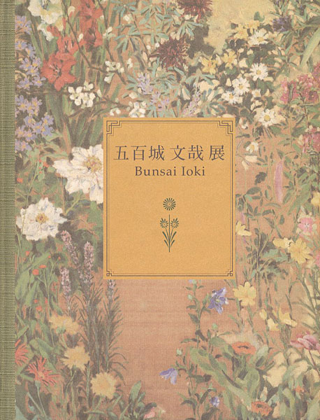 “甦る明治の洋画家 五百城文哉展 咲き競う百花百草” 