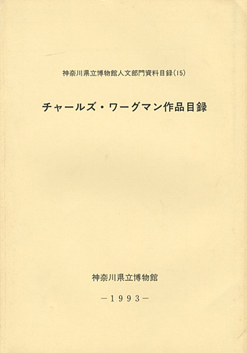 “チャールズ・ワーグマン作品目録” 