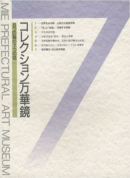“コレクション万華鏡 8つの箱の7つの話” 