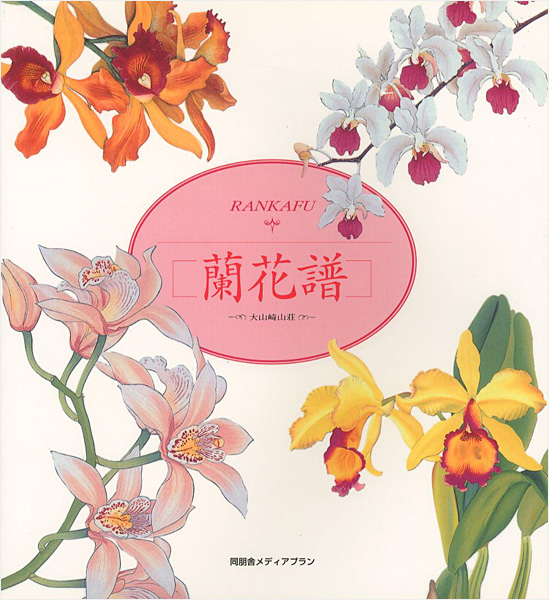 “蘭花譜 大山崎山荘” 加賀正太郎