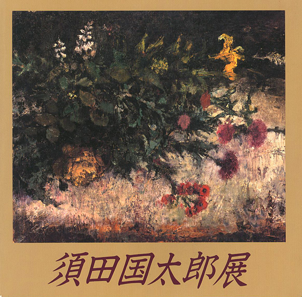 “光と影のリアリズム 須田国太郎展” 