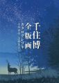 千住博 全版画 カタログレゾネ 1988-2015