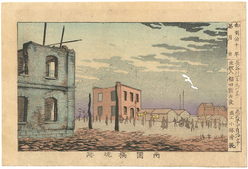 Yasuji,Tankei “True Pictures of Famous Places of Tokyo /  The Burnt Remains of Ryogokubashi Bridge”
