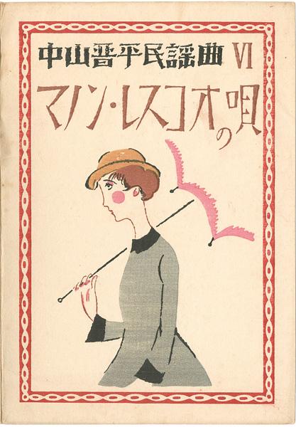 Takehisa Yumeji “中山晋平民謡曲 VI　マノン・レスコオの唄”