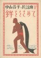 中山晋平民謡曲 Ⅴ　鉾ををさめて