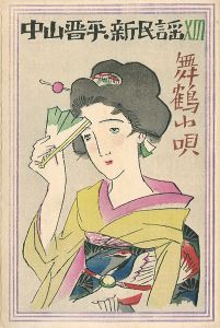 Takehisa Yumeji / 中山晋平新民謡曲 XIII　舞鶴小唄