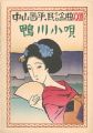 中山晋平民謡曲 XXIII　鴨川小唄