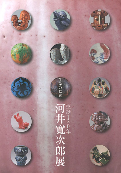 “生命の歓喜 生誕120年 河井寛次郎展” 