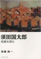 須田国太郎 絵画を読む