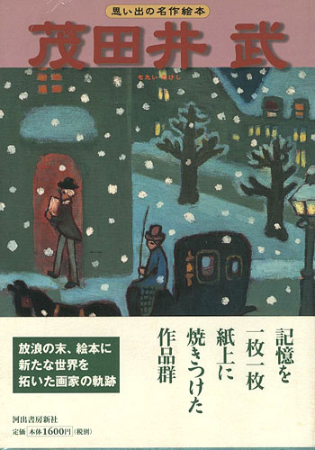 “思い出の名作絵本 茂田井武” 