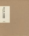 河村清 木版画集 特装版