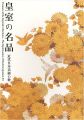 皇室の名品 近代日本美術の粋