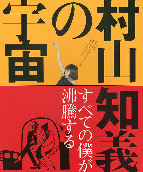 “村山知義の宇宙 すべての僕が沸騰する” 村山知義研究会編
