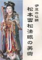 伊豆の仏師 松本雲松法眼の美術