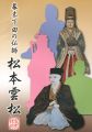 幕末下田の仏師 松本雲松