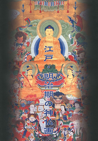 “江戸・明治期の神仏画” 