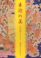 来迎の美 阿弥陀のすがた・往生のかたち