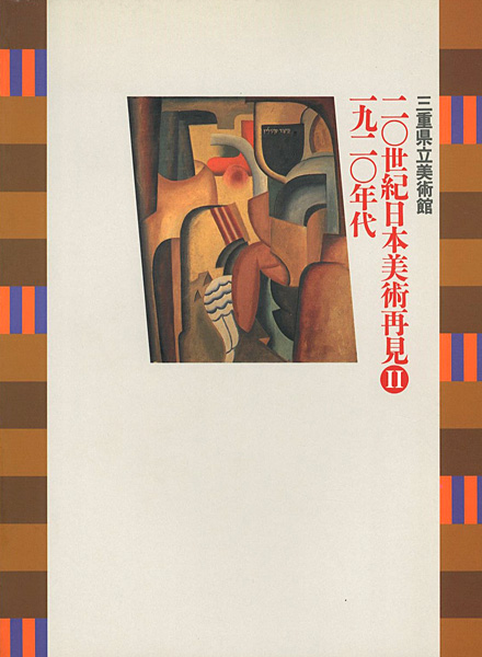 “20世紀日本美術再見 II－1920年代” 