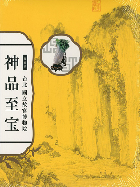 “特別展 台北 國立故宮博物院 神品至宝” 