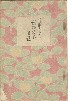 “川瀬巴水創作板画解説” 