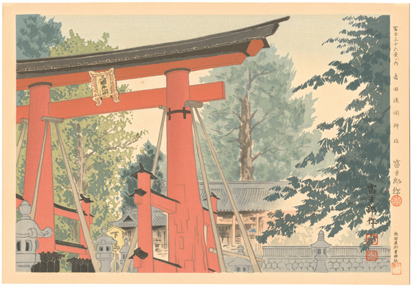 徳力富吉郎「冨士三十六景　吉田浅間神社」