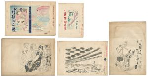 自筆画稿　中野實作『乙姫様御上陸』他