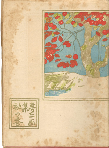 “夢二画集 秋の巻” 竹久夢二