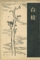 短歌雑誌 白檮　 第２-４号