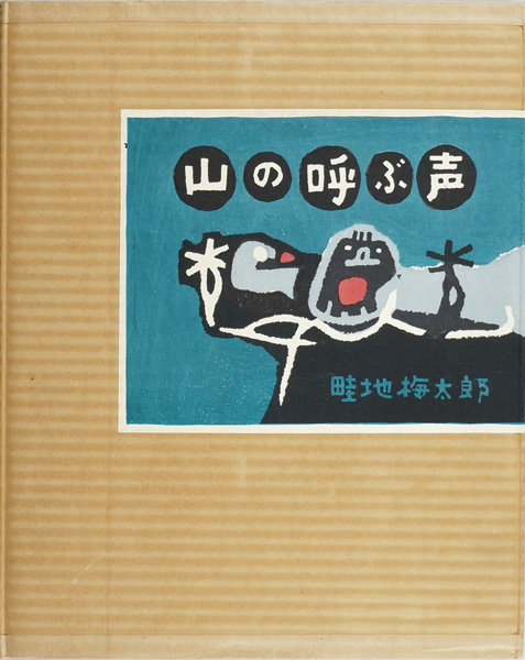 Azechi Umetaro “自摺版画集　山の呼ぶ声”