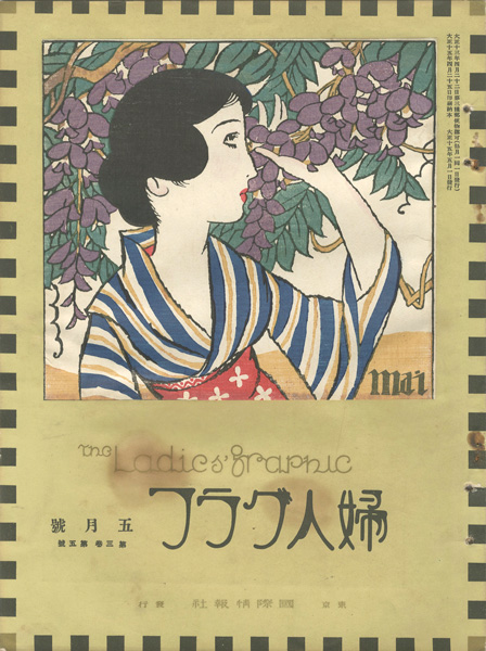 「婦人グラフ 第3巻 第5号」