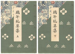 端午玩具集　上・下　全2冊