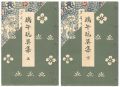 端午玩具集　上・下　全2冊