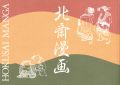 北斎漫画図録
